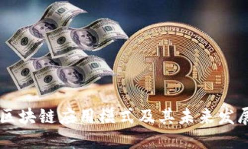 新型区块链应用模式及其未来发展展望