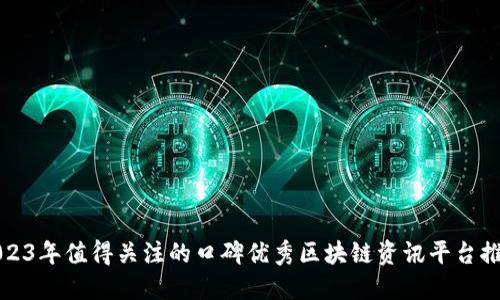 2023年值得关注的口碑优秀区块链资讯平台推荐