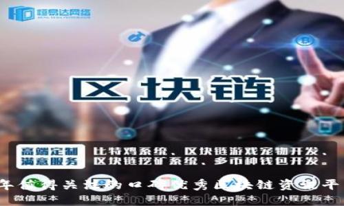 2023年值得关注的口碑优秀区块链资讯平台推荐