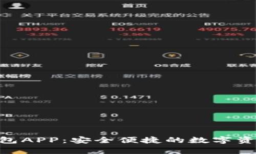 Tokenim安卓钱包APP：安全便捷的数字资产管理解决方案