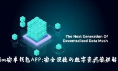 Tokenim安卓钱包APP：安全便