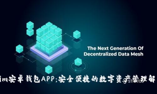 Tokenim安卓钱包APP：安全便捷的数字资产管理解决方案