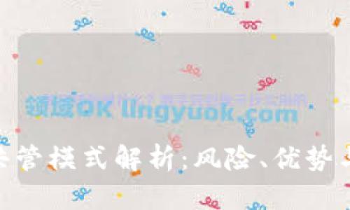 Tokenim共管模式解析：风险、优势与实践指南