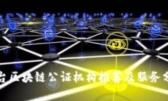 烟台区块链公证机构推荐