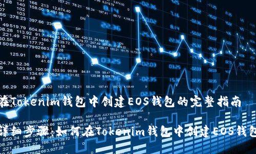在Tokenim钱包中创建EOS钱包的完整指南

详细步骤：如何在Tokenim钱包中创建EOS钱包