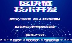 海南区块链供应商完全指