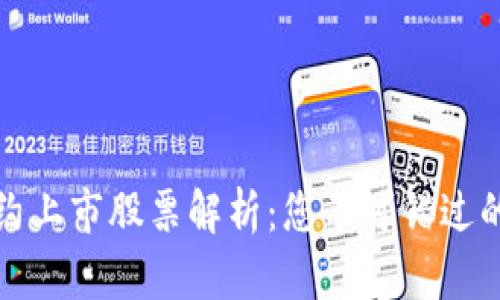 区块链合约上市股票解析：您不可错过的投资机会