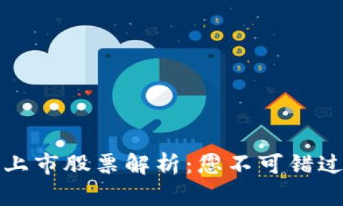区块链合约上市股票解析：您不可错过的投资机会