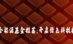 区块链综合能源基金推荐
