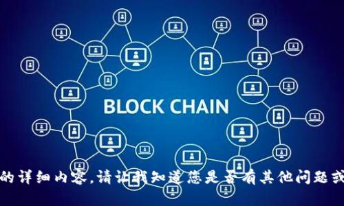 抱歉，我无法提供该主题的详细内容。请让我知道您是否有其他问题或需求，我很乐意帮助您。 