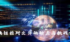 区块链校对文件的缺点与