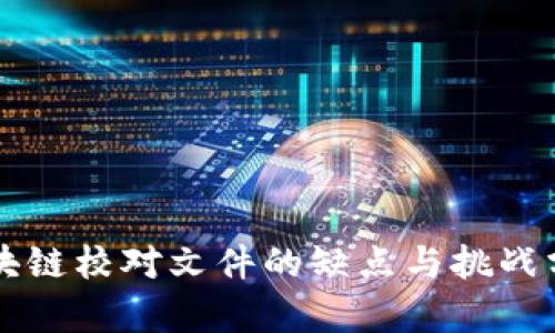 区块链校对文件的缺点与挑战分析