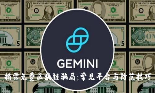 揭露免费区块链骗局：常见平台与防范技巧