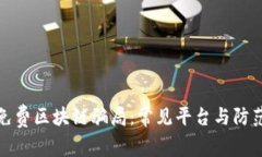 揭露免费区块链骗局：常