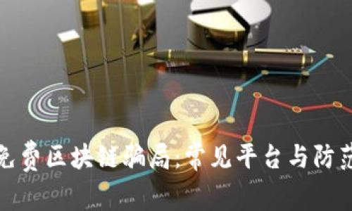 揭露免费区块链骗局：常见平台与防范技巧