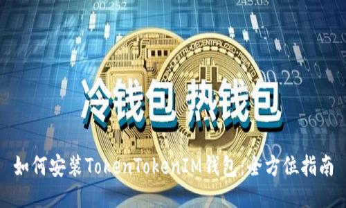 如何安装TokenTokenIM钱包：全方位指南