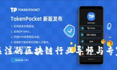 值得关注的区块链行业导