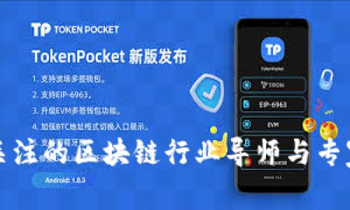 值得关注的区块链行业导师与专家推荐