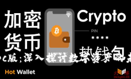 TokenImpc版：深入探讨数字资产的未来与应用
