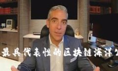 2023年最具代表性的区块链