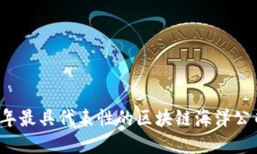 2023年最具代表性的区块链海洋公司盘点