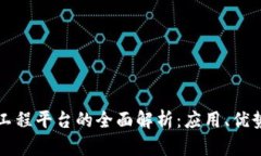 区块链智慧工程平台的全