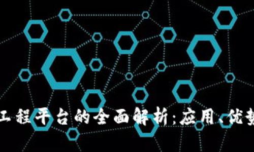 区块链智慧工程平台的全面解析：应用、优势与发展趋势