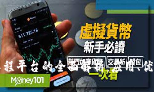 区块链智慧工程平台的全面解析：应用、优势与发展趋势