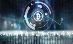 如何在Tokenim平台上添加
