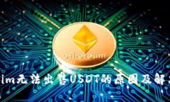 Tokenim无法出售USDT的原因及