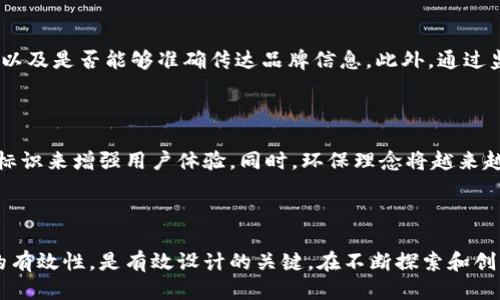    区块链设计标识的核心概念与应用探讨  / 

 guanjianci  区块链, 设计标识, 应用场景  /guanjianci 

 引言 

 随着区块链技术在各个行业的不断发展和普及，区块链设计标识逐渐成为企业和项目在市场中区分自己、建立品牌形象的重要部分。区块链设计标识不仅包括了技术层面的标识，也涉及到如何通过视觉元素传达区块链项目的价值和愿景。 

 1. 区块链设计标识的定义 

 在探讨区块链设计标识之前，首先需要明确什么是设计标识。设计标识通常是指通过视觉元素（如图形、颜色、字体等）来传达品牌或项目核心内容的方式。对于区块链项目来说，设计标识需要彰显去中心化、安全性、透明度和创新性等特征。 

 区块链设计标识的核心在于将复杂的技术概念，通过简单、直观的视觉语言传达给用户。有效的标识不仅能够提升项目的识别度，还能增强用户的信任感。 

 2. 区块链设计标识的重要性 

 区块链设计标识的重要性体现在以下几个方面： 

 首先，区块链项目通常面临激烈的市场竞争，设计标识能够帮助项目在众多竞争者中脱颖而出，提升品牌的可识别性。一个独特且富有创意的设计标识能够引起用户的关注，增加他们的参与度。 

 其次，设计标识是品牌构建的核心元素之一。一致性的视觉标识能够强化用户对于品牌的认知和忠诚度，从而促使用户在日后的决策中选择该品牌的服务或产品。 

 此外，设计标识还能够传达企业的价值观和文化。通过设计标识，企业可以向外界展示自己的使命、愿景和战略，不断吸引志同道合的用户和投资者。 

 3. 区块链设计标识的组成要素 

 要设计一个成功的区块链设计标识，必须考虑多个要素，这些要素共同作用，构成一个完整的识别系统。主要组成要素包括： 

h4 3.1 颜色 /h4

 颜色在设计标识中扮演着至关重要的角色，不同颜色传达不同的情感和信息。例如，蓝色常常象征着科技和信任，而绿色则代表着安全和可持续性。在设计区块链标识时，需要选择能够反映公司价值与品牌个性的颜色。 

h4 3.2 图形 /h4

 设计标识中的图形元素需要具有辨识度。这可以是一个简化的图形或符号，比如区块链的链条、节点等，也可以是与行业相关的图案。图形需要简洁而具象，容易被用户记住。 

h4 3.3 字体 /h4

 字体选择也极为关键，不同的字体风格会传达出不同的品牌形象。选择合适的字体能够增强品牌的专业性和现代感，帮助用户建立对品牌的首要印象。 

 4. 区块链设计标识的应用场景 

 区块链设计标识的应用场景十分广泛，包括： 

h4 4.1 企业标识 /h4

 对于区块链企业来说，设计标识是其品牌形象的重要体现，能够帮助公司在行业内树立良好的形象。同时，企业标识也是市场推广的重要手段，能够有效吸引用户和投资者。 

h4 4.2 产品包装 /h4

 区块链相关产品的包装设计同样需要体现品牌标识。在产品包装中融入标识元素，能够提升产品的市场竞争力和辨识度，让消费者在购买决策时更倾向于选择该品牌。 

h4 4.3 网站设计 /h4

 在数字化时代，网站是企业展现品牌形象的重要平台。区块链公司的网站设计需要遵循品牌标识的风格，保持视觉的一致性和协调性，以提升用户的浏览体验和信任度。 

 5. 区块链设计标识的挑战与应对 

 区块链设计标识在实际应用中也面临诸多挑战，主要包括： 

h4 5.1 技术复杂性 /h4

 区块链技术本身具有较强的复杂性，如何将这些复杂的信息简单化并视觉化是一个设计师需要面对的挑战。设计师需要深入理解区块链技术的核心要素，才能够设计出有效的标识。 

h4 5.2 市场竞争激烈 /h4

 随着区块链行业的逐渐成熟，市场上的竞争也愈发激烈。在这种情况下，只有不断创新、与时俱进，才能设计出与众不同的标识，才能在市场中占有一席之地。 

h4 5.3 用户认知差异 /h4

 不同用户对区块链的认知和需求存在差异，设计标识时需要考虑到不同用户群体的特点，定制不同风格的设计，从而提升标识的接受度和影响力。 

 6. 核心问题探讨 

h4 6.1 区块链设计标识如何体现技术特性？ /h4

 在设计标识时，如何将区域区块链的技术特性融入其中是一个重要问题。设计师需要深入了解区块链的核心特性，如去中心化、透明性、安全性、不可篡改性并合理地将这些元素转化为视觉符号。比如，可以通过链条的形状来体现区块链的链式结构，或者用数字和圆形图案来 representar 提升信任和透明度的特点。 

h4 6.2 如何选定合适的设计风格？ /h4

 不同的区块链项目可能有不同的目标受众和定位，因此在选择设计风格时，需要针对项目的核心价值进行分析。比如，面向企业级客户的项目可以选择简单大方的设计，而面向年轻人的项目可以使用更活泼、有趣的视觉元素。同时，要注重保持设计的一致性，以提升整体品牌形象的识别度。 

h4 6.3 如何确保设计标识的独特性？ /h4

 在当前区块链市场竞争激烈的环境下，如何确保设计标识的独特性成为设计师面临的挑战。设计师需要进行市场调研，分析竞争对手的标识设计，避免相似性。同时，可以通过创新的图形元素、色彩搭配以及不常用的字体来实现独特性，从而使品牌在视觉上脱颖而出。 

h4 6.4 如何评估设计标识的有效性？ /h4

 评估设计标识的有效性主要可以通过用户反馈调查、市场反应及宣传效果等多方面进行。可以通过问卷调查和焦点小组访谈了解用户对设计标识的初步印象，以及是否能够准确传达品牌信息。此外，通过监测品牌在社交媒体的讨论度及用户参与度，评估标识在实际应用中的有效性。 

h4 6.5 未来趋势：区块链设计标识的演变方向 /h4

 随着区块链技术的不断进步和市场环境的变化，区块链设计标识也将迎来新的发展趋势。未来，设计标识可能会更加注重与用户的互动，通过动态的、可交互的标识来增强用户体验，同时，环保理念将越来越受到重视，标识设计中可能会采用更多可持续的设计元素。设计师们也需要摒弃传统的设计思维，拥抱数字化和跨界的设计思路，以适应迅速变化的市场需求。 

 总结 

 区块链设计标识是品牌形象的重要组成部分，影响着用户的认知和信任。理解区块链的技术特性、选择合适的设计要素、确保设计的独特性以及及时评估标识的有效性，是有效设计的关键。在不断探索和创新中，设计师可以为区块链项目创造出更具影响力和识别度的标识。 