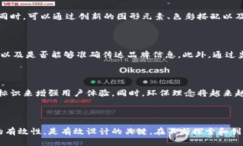    区块链设计标识的核心概念与应用探讨  / 

 guanjianci  区块链, 设计标识, 应用场景  /guanjianci 

 引言 

 随着区块链技术在各个行业的不断发展和普及，区块链设计标识逐渐成为企业和项目在市场中区分自己、建立品牌形象的重要部分。区块链设计标识不仅包括了技术层面的标识，也涉及到如何通过视觉元素传达区块链项目的价值和愿景。 

 1. 区块链设计标识的定义 

 在探讨区块链设计标识之前，首先需要明确什么是设计标识。设计标识通常是指通过视觉元素（如图形、颜色、字体等）来传达品牌或项目核心内容的方式。对于区块链项目来说，设计标识需要彰显去中心化、安全性、透明度和创新性等特征。 

 区块链设计标识的核心在于将复杂的技术概念，通过简单、直观的视觉语言传达给用户。有效的标识不仅能够提升项目的识别度，还能增强用户的信任感。 

 2. 区块链设计标识的重要性 

 区块链设计标识的重要性体现在以下几个方面： 

 首先，区块链项目通常面临激烈的市场竞争，设计标识能够帮助项目在众多竞争者中脱颖而出，提升品牌的可识别性。一个独特且富有创意的设计标识能够引起用户的关注，增加他们的参与度。 

 其次，设计标识是品牌构建的核心元素之一。一致性的视觉标识能够强化用户对于品牌的认知和忠诚度，从而促使用户在日后的决策中选择该品牌的服务或产品。 

 此外，设计标识还能够传达企业的价值观和文化。通过设计标识，企业可以向外界展示自己的使命、愿景和战略，不断吸引志同道合的用户和投资者。 

 3. 区块链设计标识的组成要素 

 要设计一个成功的区块链设计标识，必须考虑多个要素，这些要素共同作用，构成一个完整的识别系统。主要组成要素包括： 

h4 3.1 颜色 /h4

 颜色在设计标识中扮演着至关重要的角色，不同颜色传达不同的情感和信息。例如，蓝色常常象征着科技和信任，而绿色则代表着安全和可持续性。在设计区块链标识时，需要选择能够反映公司价值与品牌个性的颜色。 

h4 3.2 图形 /h4

 设计标识中的图形元素需要具有辨识度。这可以是一个简化的图形或符号，比如区块链的链条、节点等，也可以是与行业相关的图案。图形需要简洁而具象，容易被用户记住。 

h4 3.3 字体 /h4

 字体选择也极为关键，不同的字体风格会传达出不同的品牌形象。选择合适的字体能够增强品牌的专业性和现代感，帮助用户建立对品牌的首要印象。 

 4. 区块链设计标识的应用场景 

 区块链设计标识的应用场景十分广泛，包括： 

h4 4.1 企业标识 /h4

 对于区块链企业来说，设计标识是其品牌形象的重要体现，能够帮助公司在行业内树立良好的形象。同时，企业标识也是市场推广的重要手段，能够有效吸引用户和投资者。 

h4 4.2 产品包装 /h4

 区块链相关产品的包装设计同样需要体现品牌标识。在产品包装中融入标识元素，能够提升产品的市场竞争力和辨识度，让消费者在购买决策时更倾向于选择该品牌。 

h4 4.3 网站设计 /h4

 在数字化时代，网站是企业展现品牌形象的重要平台。区块链公司的网站设计需要遵循品牌标识的风格，保持视觉的一致性和协调性，以提升用户的浏览体验和信任度。 

 5. 区块链设计标识的挑战与应对 

 区块链设计标识在实际应用中也面临诸多挑战，主要包括： 

h4 5.1 技术复杂性 /h4

 区块链技术本身具有较强的复杂性，如何将这些复杂的信息简单化并视觉化是一个设计师需要面对的挑战。设计师需要深入理解区块链技术的核心要素，才能够设计出有效的标识。 

h4 5.2 市场竞争激烈 /h4

 随着区块链行业的逐渐成熟，市场上的竞争也愈发激烈。在这种情况下，只有不断创新、与时俱进，才能设计出与众不同的标识，才能在市场中占有一席之地。 

h4 5.3 用户认知差异 /h4

 不同用户对区块链的认知和需求存在差异，设计标识时需要考虑到不同用户群体的特点，定制不同风格的设计，从而提升标识的接受度和影响力。 

 6. 核心问题探讨 

h4 6.1 区块链设计标识如何体现技术特性？ /h4

 在设计标识时，如何将区域区块链的技术特性融入其中是一个重要问题。设计师需要深入了解区块链的核心特性，如去中心化、透明性、安全性、不可篡改性并合理地将这些元素转化为视觉符号。比如，可以通过链条的形状来体现区块链的链式结构，或者用数字和圆形图案来 representar 提升信任和透明度的特点。 

h4 6.2 如何选定合适的设计风格？ /h4

 不同的区块链项目可能有不同的目标受众和定位，因此在选择设计风格时，需要针对项目的核心价值进行分析。比如，面向企业级客户的项目可以选择简单大方的设计，而面向年轻人的项目可以使用更活泼、有趣的视觉元素。同时，要注重保持设计的一致性，以提升整体品牌形象的识别度。 

h4 6.3 如何确保设计标识的独特性？ /h4

 在当前区块链市场竞争激烈的环境下，如何确保设计标识的独特性成为设计师面临的挑战。设计师需要进行市场调研，分析竞争对手的标识设计，避免相似性。同时，可以通过创新的图形元素、色彩搭配以及不常用的字体来实现独特性，从而使品牌在视觉上脱颖而出。 

h4 6.4 如何评估设计标识的有效性？ /h4

 评估设计标识的有效性主要可以通过用户反馈调查、市场反应及宣传效果等多方面进行。可以通过问卷调查和焦点小组访谈了解用户对设计标识的初步印象，以及是否能够准确传达品牌信息。此外，通过监测品牌在社交媒体的讨论度及用户参与度，评估标识在实际应用中的有效性。 

h4 6.5 未来趋势：区块链设计标识的演变方向 /h4

 随着区块链技术的不断进步和市场环境的变化，区块链设计标识也将迎来新的发展趋势。未来，设计标识可能会更加注重与用户的互动，通过动态的、可交互的标识来增强用户体验，同时，环保理念将越来越受到重视，标识设计中可能会采用更多可持续的设计元素。设计师们也需要摒弃传统的设计思维，拥抱数字化和跨界的设计思路，以适应迅速变化的市场需求。 

 总结 

 区块链设计标识是品牌形象的重要组成部分，影响着用户的认知和信任。理解区块链的技术特性、选择合适的设计要素、确保设计的独特性以及及时评估标识的有效性，是有效设计的关键。在不断探索和创新中，设计师可以为区块链项目创造出更具影响力和识别度的标识。 