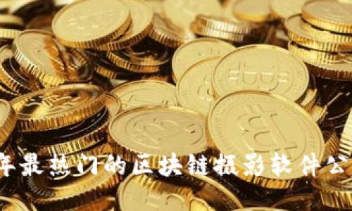 2023年最热门的区块链摄影软件公司推荐