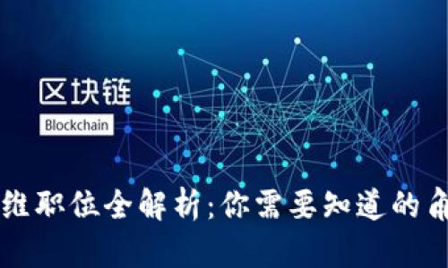 区块链运维职位全解析：你需要知道的角色与技能