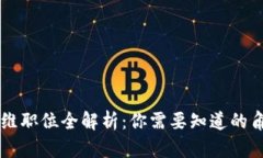 区块链运维职位全解析：