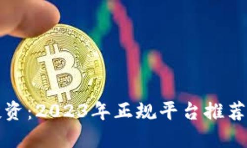 炒区块链投资：2023年正规平台推荐及使用指南