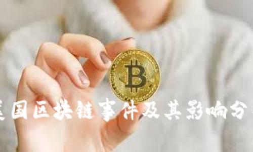 美国区块链事件及其影响分析