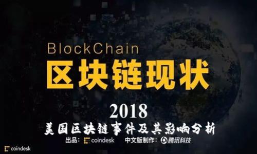 美国区块链事件及其影响分析