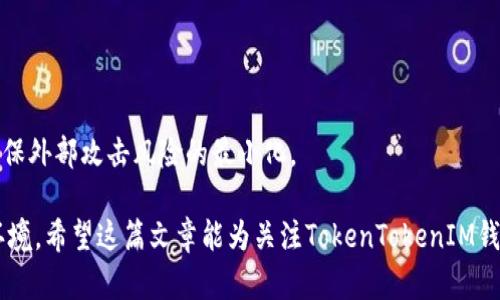   TokenTokenIM钱包的安全性如何？诚实评估与用户指南 / 
 guanjianci TokenTokenIM, 钱包安全, 加密货币 /guanjianci 

在当今的数字时代，加密货币逐渐成为个人投资和交易的重要工具。随着比特币、以太坊等虚拟货币的崛起，越来越多的用户开始关注加密钱包的安全性。在众多钱包中，TokenTokenIM钱包凭借其便捷和用户友好界面吸引了众多用户的关注。但问题随之而来，TokenTokenIM钱包的安全性是否足够可靠？本文将对TokenTokenIM钱包的安全性进行详细评估，并提供实用的用户指南。 

首先，我们需要了解TokenTokenIM钱包的背景与特点。TokenTokenIM钱包是基于区块链技术的数字资产管理工具，它不仅支持主流加密货币的存储与管理，同时提供了多种交易功能。由于它的便捷性和多功能性吸引了大量用户，但同时，也让许多人对其安全性产生了疑虑。这些疑虑主要来自于以下几个方面：钱包的技术架构、用户数据的保护、私钥的管理、交易安全性等。接下来，我们将一一深入分析。

TokenTokenIM钱包的技术架构
TokenTokenIM钱包的核心技术基于区块链，利用去中心化的特点确保交易的透明性与安全性。首先，TokenTokenIM钱包采用了多重签名技术，这意味着在任何交易被验证之前，必须经过多个私钥的确认。这种多重签名机制有效降低了交易被篡改的风险。

其次，TokenTokenIM钱包还使用了冷存储技术，即将大部分资产存放在离线环境中，以防止黑客攻击。热钱包用于日常交易时的临时存储，而冷钱包则作为资产的长期保管。这种双层保护措施确保用户的资金安全，而即使热钱包被攻击，资产也不会受到影响。

用户数据的保护
用户在使用TokenTokenIM钱包时，个人数据的保密性也相当重要。TokenTokenIM钱包采用了高标准的加密技术，以确保用户的信息受到严格的保护，包括但不限于用户的注册信息、交易历史、资金流动等都经过加密处理。即便黑客入侵了系统，所获取的数据也是无用的。

同时，TokenTokenIM钱包还实施了严格的身份验证机制，用户在注册和使用过程中需要提供额外的身份验证信息，如手机号码或电子邮件地址，以防止未授权的访问。此外，TokenTokenIM钱包还提供了双因素认证（2FA）功能，增强了账户的安全性。

私钥的管理与保护
在加密货币的世界中，私钥是决定数字资产归属的关键。TokenTokenIM钱包如何管理和保护用户的私钥是评估其安全性的另一个重要方面。通常情况下，TokenTokenIM会在用户的设备上生成私钥，并将其保存在本地，而非集中于服务器。这意味着用户有更大的控制权，但同时也增加了如果用户设备被攻破的风险。

为了保护私钥，TokenTokenIM钱包实施了数据隔离策略，确保私钥与其他数据存储在不同的环境中。此外，TokenTokenIM钱包提供了备份和恢复功能，用户可以通过助记词或私钥进行资产的恢复，这也是保证用户资产安全的重要措施。

交易安全性
TokenTokenIM钱包的交易安全性是个人用户最关心的问题之一。TokenTokenIM钱包通过多种技术手段确保交易的安全。首先，所有交易都在区块链上记录，确保透明及不可篡改性。其次，钱包解析每一笔交易数据，及时发现异常情况并通知用户。此外，合作的交易所与支付平台也必须经过严格的审查，以确保其安全性与合规性。

此外，在进行每一笔交易之前，TokenTokenIM钱包会进行实时审计，以防止欺诈及非法交易的发生。同时，为了保护用户的资金，TokenTokenIM钱包还会定期进行安全审计和测试，以发现系统的潜在漏洞，并及时修补。

用户教育与风险防范
对于TokenTokenIM钱包的用户而言，除了依赖技术保障，个人的安全意识同样重要。TokenTokenIM钱包会定期发布用户教育材料，提醒用户如何安全使用钱包、识别网络钓鱼等诈骗行为。用户应当注意识别来源不明的链接、不随意点击隐藏链接，并设置强密码。

另外，用户在使用TokenTokenIM钱包进行交易时，也应该了解市场风险和操作风险，合理评估自己的投资组合。提供透明的信息和教育可以帮助用户做出更好的决策，以保障其资金的安全。

综上所述，TokenTokenIM钱包在多重技术保护、数据保护、私钥管理和与用户的安全意识结合上，采取了许多措施以保障用户的安全。然而，没有任何资产可以做到百分之百的安全，用户在使用过程中依旧需要保持高度的谨慎，结合钱包提供的安全措施和自身的使用习惯，才能确保最佳的安全体验。

相关问题及详细解答

问题1：TokenTokenIM钱包是否适合新手使用？
TokenTokenIM钱包被设计成用户友好的界面，新手用户能够快速上手。其简洁的操作流程和丰富的在线教程为新手提供了良好的支持。展示了该钱包的易用性与学习曲线的合理性。同时，TokenTokenIM还推出了客服支持，用户在遇到问题时可以随时寻求帮助。

问题2：如果TokenTokenIM钱包被攻击，用户如何补救？
安全性固然重要，如果不幸遭遇攻击，TokenTokenIM钱包提供了多项补救措施。用户可以通过备份的助记词进行账户的恢复，尽量减少资产损失。此外，为了防止此类事件进一步发生，用户应加强自身对网络安全的认识，定期更改密码，保护好私钥。

问题3：TokenTokenIM钱包支持哪些加密货币？
TokenTokenIM钱包支持多种主流的加密货币交易，如比特币、以太坊等。不断更新的支持货币列表使其在市场中赢得了竞争优势，使用户能够在一个平台上管理多种数字资产。

问题4：TokenTokenIM钱包有什么费用或手续费？
使用TokenTokenIM进行交易时，可能会产生一定的手续费。具体费用会根据交易量和网络情况有所不同，用户在进行交易前应仔细查看相关说明，以避免不必要的损失。

问题5：如何保障TokenTokenIM钱包的长期安全性？
用户可以通过定期更新钱包软件、使用强密码、启用双因素认证等方式提高TokenTokenIM钱包的安全性。同时，应当注意自己所用的设备是否安全，是否运行最新的杀毒软件，以确保外部攻击风险的最小化。

综上，TokenTokenIM钱包在安全性方面采取了多项措施，确保用户的资金和数据的安全。但对于每位用户来说，提高自我防范意识与时刻关注市场变化才能构建更加安全的交易环境。希望这篇文章能为关注TokenTokenIM钱包安全的用户提供有价值的信息与指导。