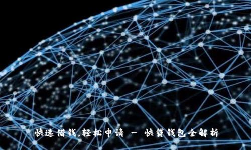 快速借钱，轻松申请 - 快贷钱包全解析
