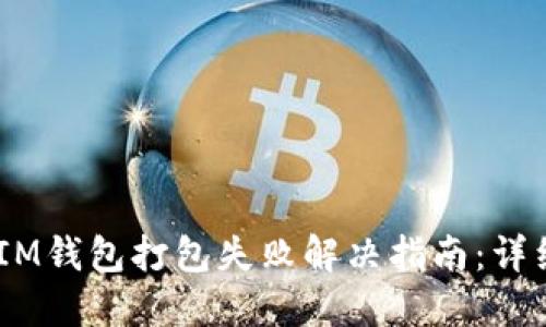 TokenTokenIM钱包打包失败解决指南：详细步骤与技巧