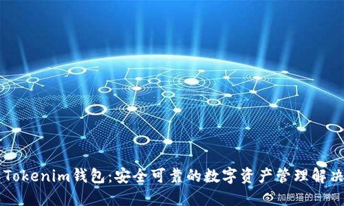 了解Tokenim钱包：安全可靠的数字资产管理解决方案