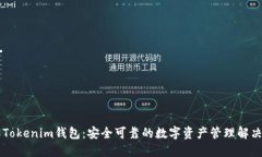 了解Tokenim钱包：安全可靠