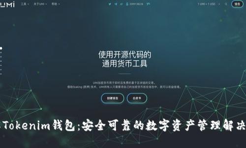 了解Tokenim钱包：安全可靠的数字资产管理解决方案
