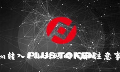 tokenim转入ETH到账时间和注意事项详解