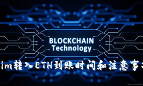 tokenim转入ETH到账时间和注意事项详解