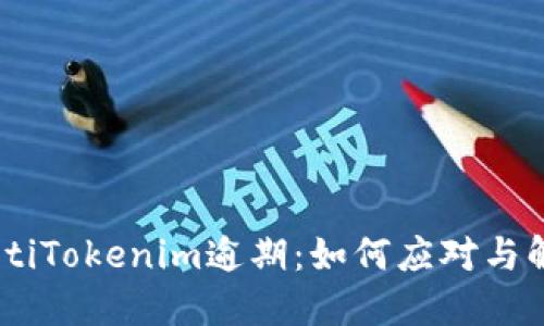 hiaotiTokenim逾期：如何应对与解决?