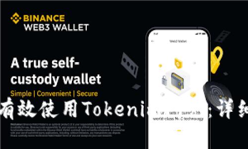 如何有效使用Tokenim闪兑：详细指南