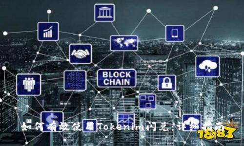 如何有效使用Tokenim闪兑：详细指南