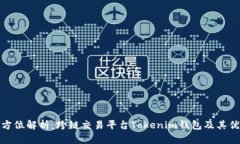 全方位解析：跨链交易平